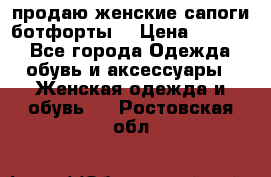 продаю женские сапоги-ботфорты. › Цена ­ 2 300 - Все города Одежда, обувь и аксессуары » Женская одежда и обувь   . Ростовская обл.